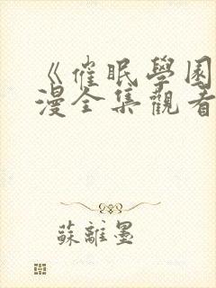 《催眠学园》动漫全集观看完整版