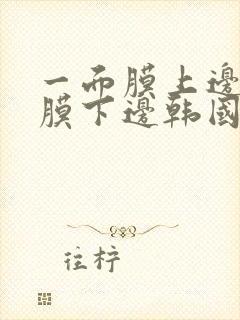 一面膜上边一面膜下边韩国网剧