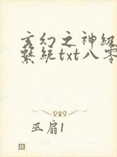 玄幻之神级帝皇系统txt八零封面