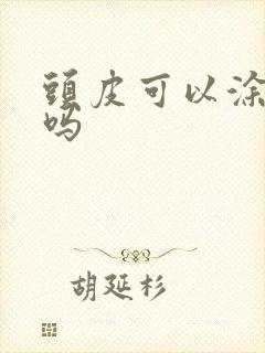 头皮可以涂碘伏吗