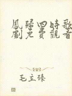 凤归四时歌电视剧免费观看完整版封面