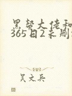 黑帮大佬和我的365日2未删减版