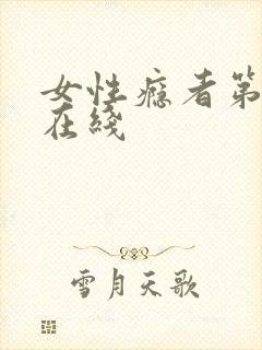 女性瘾者第二部在线