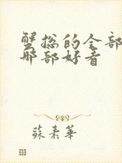 蟹总的全部小说哪部好看