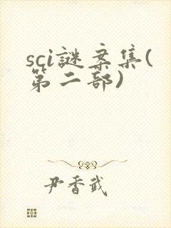 sci谜案集(第二部)封面