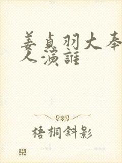 姜贞羽大奉打更人演谁