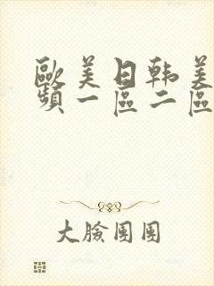 欧美日韩美女视频一区二区封面