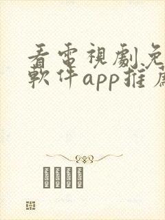 看电视剧免费的软件app推荐