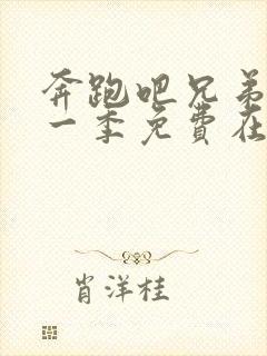 奔跑吧兄弟第十一季免费在线观看