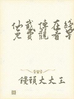 仙武传在线全集免费观看星辰