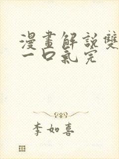 漫画解说双男主一口气完封面