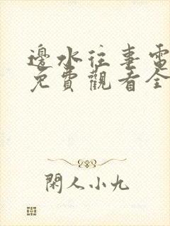 边水往事电视剧免费观看全集不卡顿