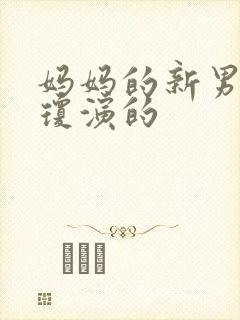 妈妈的新男友李琼演的