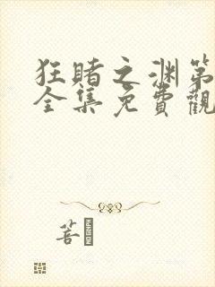 狂赌之渊第二季全集免费观看