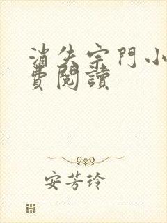 消失宗门小说免费阅读