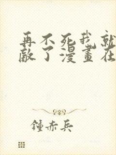 再不死我就真无敌了漫画在线观看封面