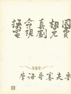 换命真相国语版电视剧免费观看