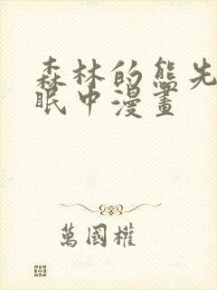 森林的熊先生冬眠中漫画