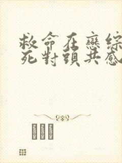 救命在恋综上和死对头共感了小说免费阅读