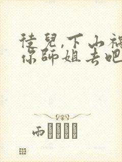 徒儿,下山祸害你师姐去吧免费阅读正版