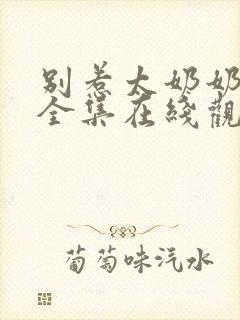 别惹太奶奶短剧全集在线观看