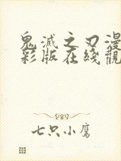 鬼灭之刃漫画全彩版在线观看封面