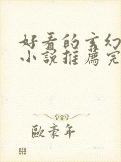 好看的玄幻修真小说推荐完本