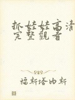 抓娃娃高清免费完整观看