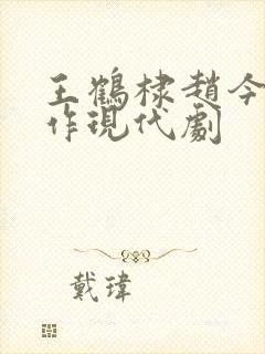 王鹤棣赵今麦合作现代剧