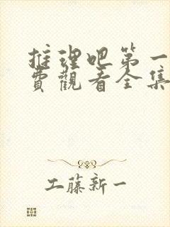 推理吧第一季免费观看全集完整版