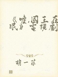 《嘘,国王在冬眠》电视剧免费观看