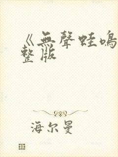 《无声蛙鸣》完整版