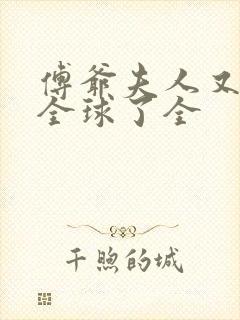 傅爷夫人又惊艳全球了全