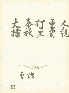 大奉打更人在线播放免费观看全集