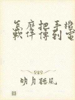 怎么把手机上的软件传到电视上