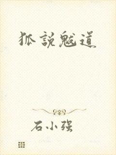 狐说魃道