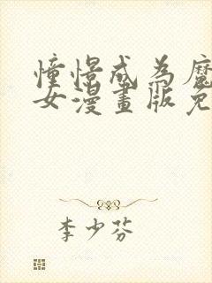 憧憬成为魔法少女漫画版免费