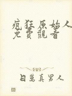 疯狂原始人在线免费观看封面