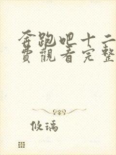 奔跑吧十二期免费观看完整版