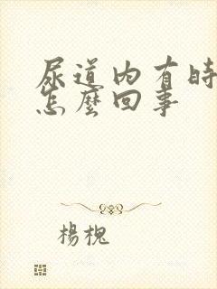 尿道内有时刺痛怎么回事封面