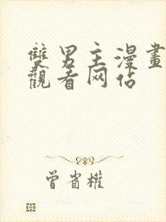 双男主漫画免费观看网站