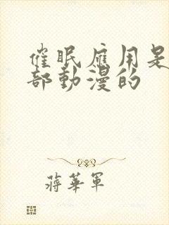 催眠应用是哪一部动漫的