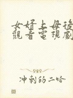 女婿上母后免费观看电视剧大全秋