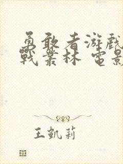 勇敢者游戏:决战丛林 电影