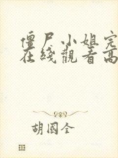 僵尸小姐完整版在线观看高清