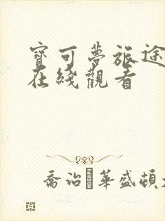 宝可梦旅途台配在线观看