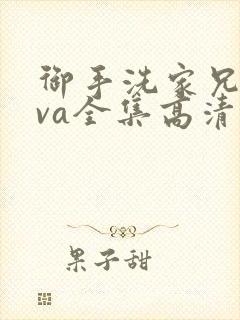 御手洗家兄妹ova全集高清免费观看