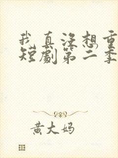 我真没想重生啊短剧第二季