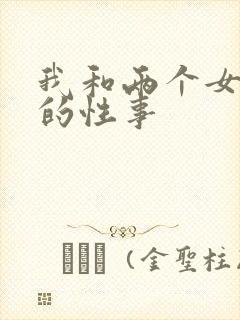 我和两个女邻居的性事