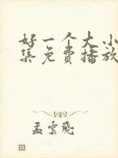 好一个大小姐全集免费播放